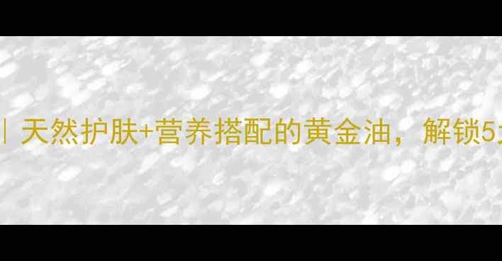 图片 麻籽油养生全攻略｜天然护肤+营养搭配的黄金油，解锁5大功效和10种吃法1