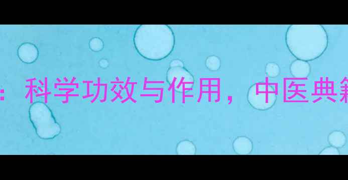 麻黄草养生全攻略科学功效与作用中医典籍与现代研究证实
