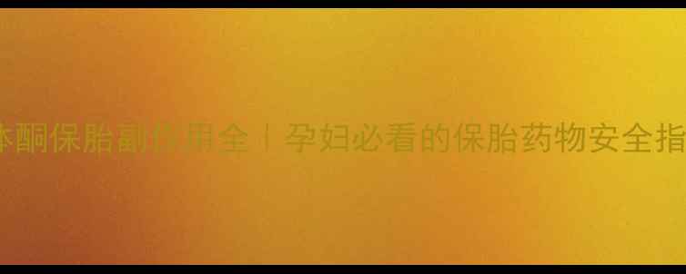 图片 黄体酮保胎副作用全｜孕妇必看的保胎药物安全指南2