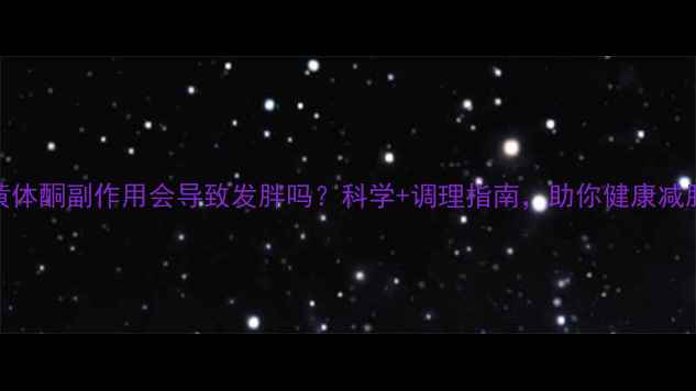 图片 黄体酮副作用会导致发胖吗？科学+调理指南，助你健康减脂