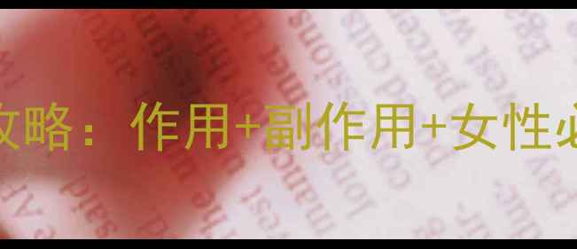 图片 黄体酮注射全攻略：作用+副作用+女性必看避坑指南✨