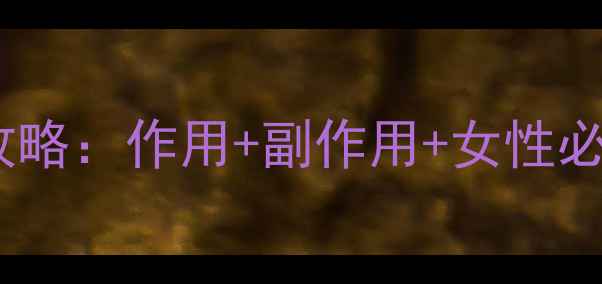 图片 黄体酮注射全攻略：作用+副作用+女性必看避坑指南✨2