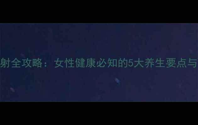 黄体酮注射全攻略女性健康必知的5大养生要点与操作指南