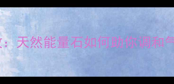 黄兔毛水晶养生功效天然能量石如何助你调和气血提升免疫力