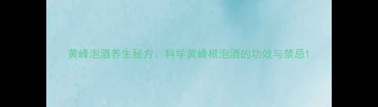 黄峰泡酒养生秘方科学黄峰根泡酒的功效与禁忌