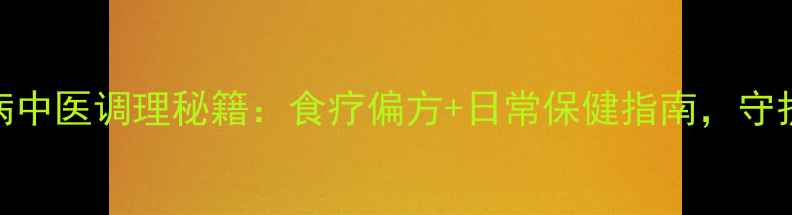 图片 黄斑性眼病中医调理秘籍：食疗偏方+日常保健指南，守护眼底健康
