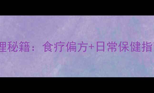 黄斑性眼病中医调理秘籍食疗偏方日常保健指南守护眼底健康