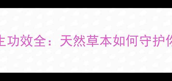 图片 黄旗草养生功效全：天然草本如何守护你的健康？