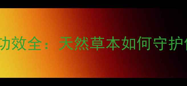 黄旗草养生功效全天然草本如何守护你的健康