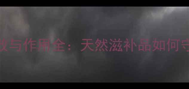 图片 黄明胶的养生功效与作用全：天然滋补品如何守护健康与美丽？