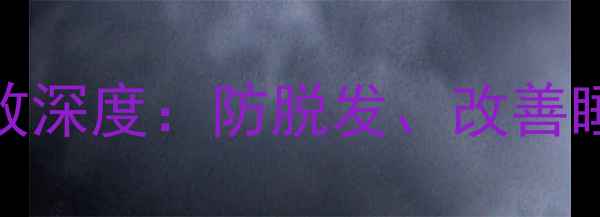 图片 黄杨木梳子养生功效深度：防脱发、改善睡眠的天然护发神器