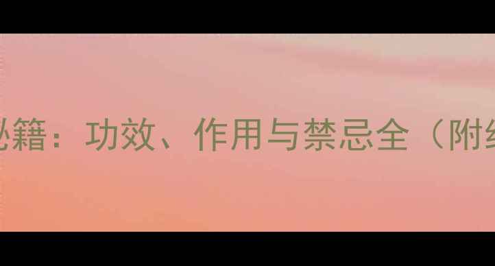 图片 黄柏养生秘籍：功效、作用与禁忌全（附经典方剂）