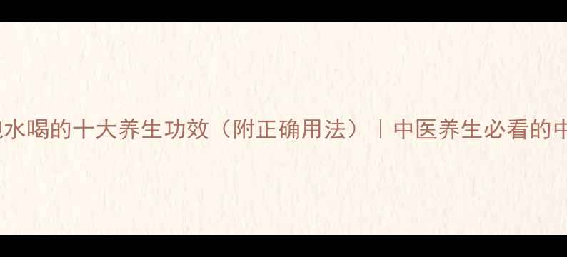 图片 黄柏树皮泡水喝的十大养生功效（附正确用法）｜中医养生必看的中药材指南2