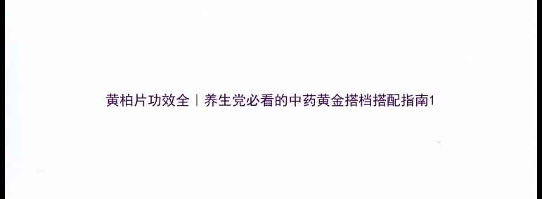 黄柏片功效全养生党必看的中药黄金搭档搭配指南