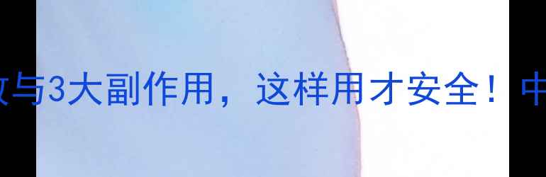 黄柏的10大养生功效与3大副作用这样用才安全中医师正确搭配方法