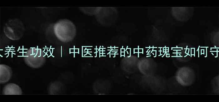 黄柏的10大养生功效中医推荐的中药瑰宝如何守护健康