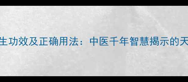 图片 黄柏的7大养生功效及正确用法：中医千年智慧揭示的天然健康密码1