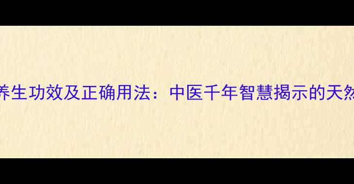图片 黄柏的7大养生功效及正确用法：中医千年智慧揭示的天然健康密码2
