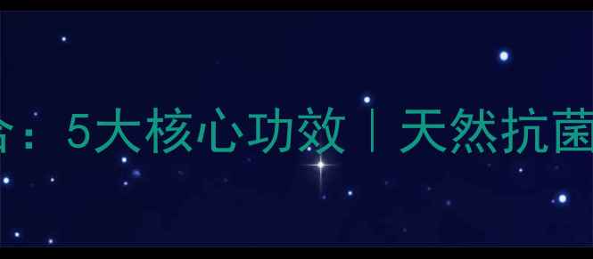 黄柏蜂蜜养生黄金组合5大核心功效天然抗菌润肺的四季养生秘方