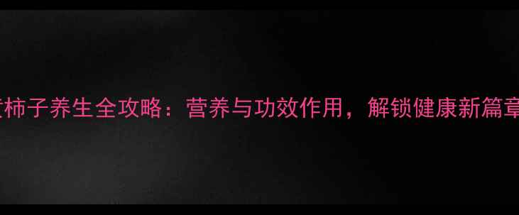 图片 黄柿子养生全攻略：营养与功效作用，解锁健康新篇章2