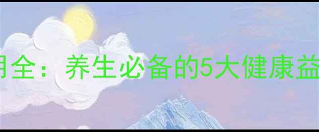 黄桃功效与作用全养生必备的5大健康益处及食用指南