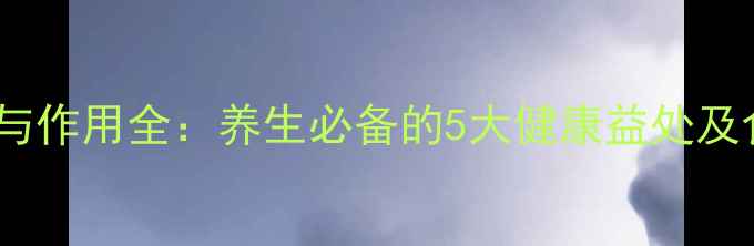 图片 黄桃功效与作用全：养生必备的5大健康益处及食用指南2