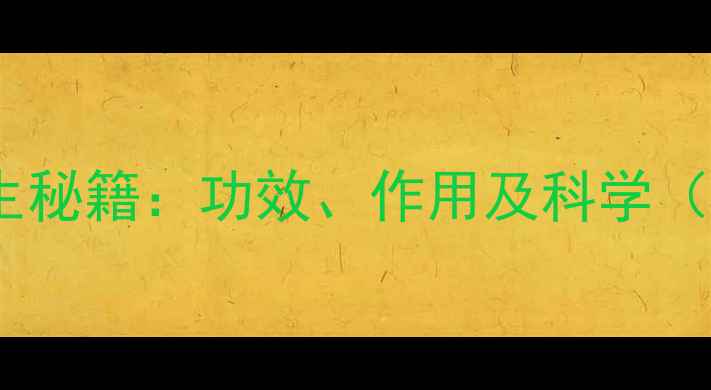 黄氏中药的养生秘籍功效作用及科学附经典方剂