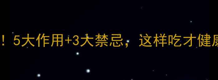 图片 黄油养生功效全！5大作用+3大禁忌，这样吃才健康（附食谱）🌟1