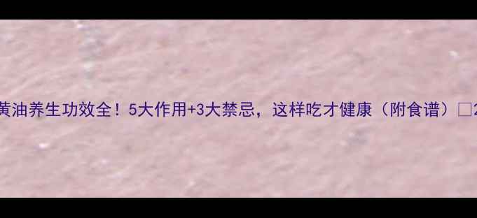黄油养生功效全5大作用3大禁忌这样吃才健康附食谱