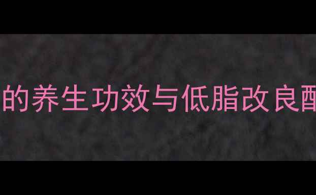 黄油蛋糕的养生功效与低脂改良配方指南
