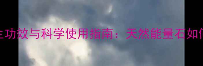 黄珀的7大养生功效与科学使用指南天然能量石如何守护健康