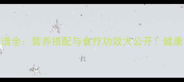 黄瓜养生食谱全营养搭配与食疗功效大公开健康饮食新选择