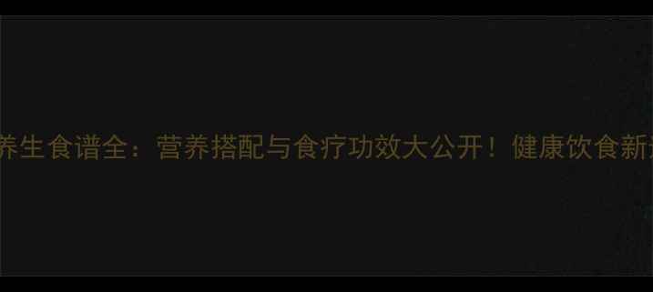图片 黄瓜养生食谱全：营养搭配与食疗功效大公开！健康饮食新选择2