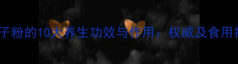 黄瓜子粉的10大养生功效与作用权威及食用指南