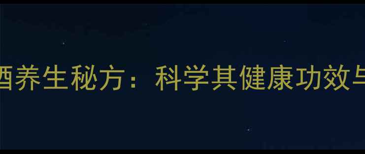图片 黄瓜泡白酒养生秘方：科学其健康功效与饮用指南
