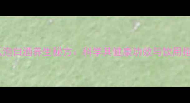 图片 黄瓜泡白酒养生秘方：科学其健康功效与饮用指南1