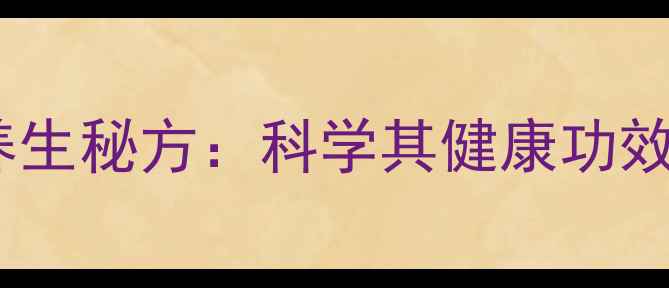 黄瓜泡白酒养生秘方科学其健康功效与饮用指南