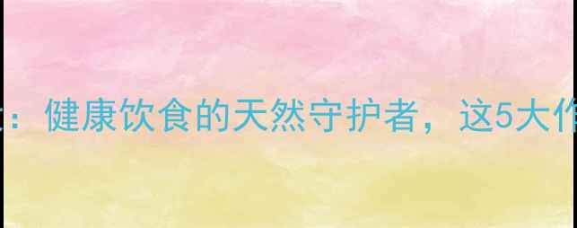黄瓜的养生功效大健康饮食的天然守护者这5大作用让你焕发活力