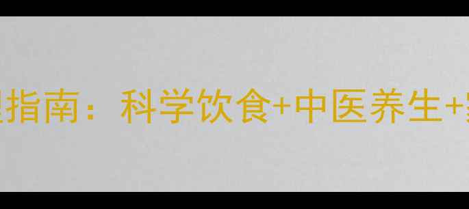 图片 黄疸的自然调理指南：科学饮食+中医养生+家庭护理全攻略