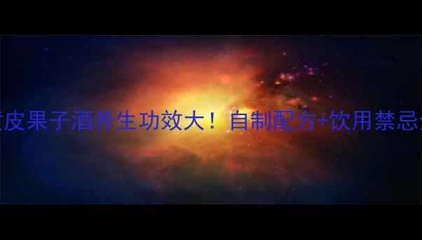 图片 黄皮果子酒养生功效大！自制配方+饮用禁忌全