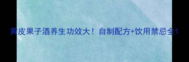 黄皮果子酒养生功效大自制配方饮用禁忌全