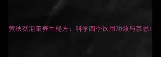 图片 黄秋葵泡茶养生秘方：科学四季饮用功效与禁忌1