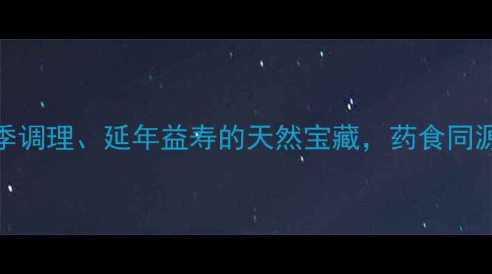 图片 黄精养生全攻略：四季调理、延年益寿的天然宝藏，药食同源指南（附经典食谱）