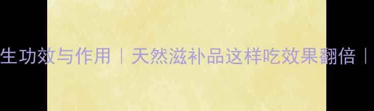 图片 黄精的10大养生功效与作用｜天然滋补品这样吃效果翻倍｜四季养生必备