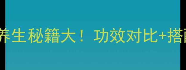 图片 黄芩VS黄芪：中医养生秘籍大！功效对比+搭配禁忌+选购指南全
