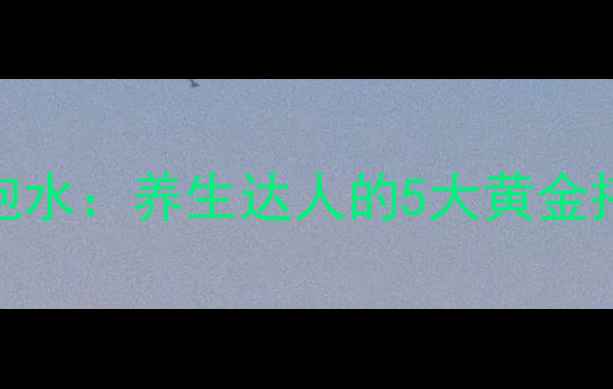 黄芪甘草泡水养生达人的5大黄金搭配与功效
