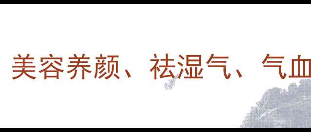 图片 黄芪+白芷黄金搭配：美容养颜、祛湿气、气血双补的三大养生秘方