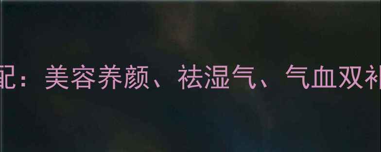 图片 黄芪+白芷黄金搭配：美容养颜、祛湿气、气血双补的三大养生秘方1