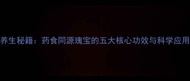图片 黄芪养生秘籍：药食同源瑰宝的五大核心功效与科学应用指南