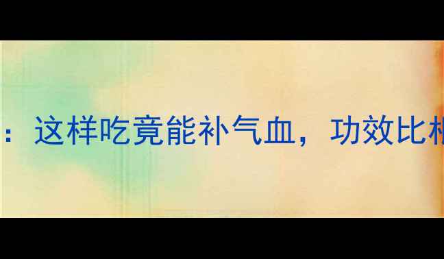 图片 黄芪叶子养生全攻略：这样吃竟能补气血，功效比根还强！附食谱+禁忌